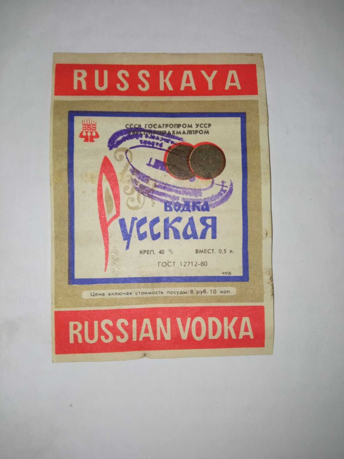 очень редкая этикетка водка русская 1990 года усср