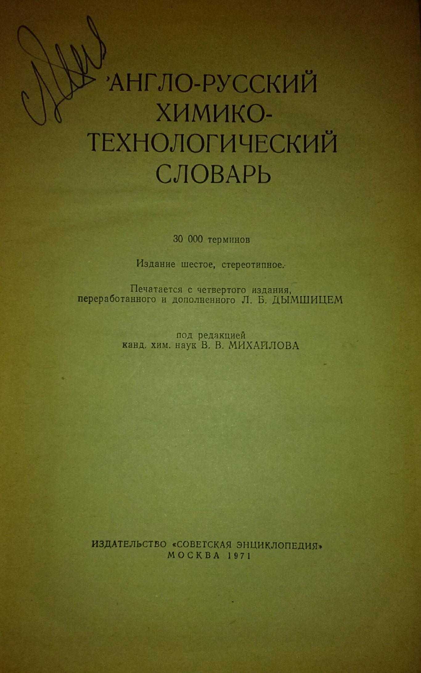 Англо-русский химико-технологический словарь, В.В.Михайлов