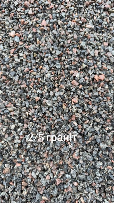 Декоративний щебінь для ланшафту - Граніт , кварцит . Різні фракції