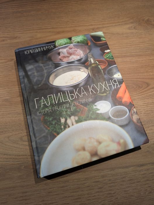 Галицька кухня Юрій Винничук