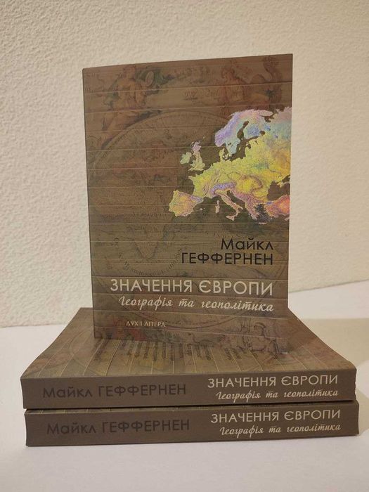Значення Європи. Географія та геополітика. Майкл Геффернен