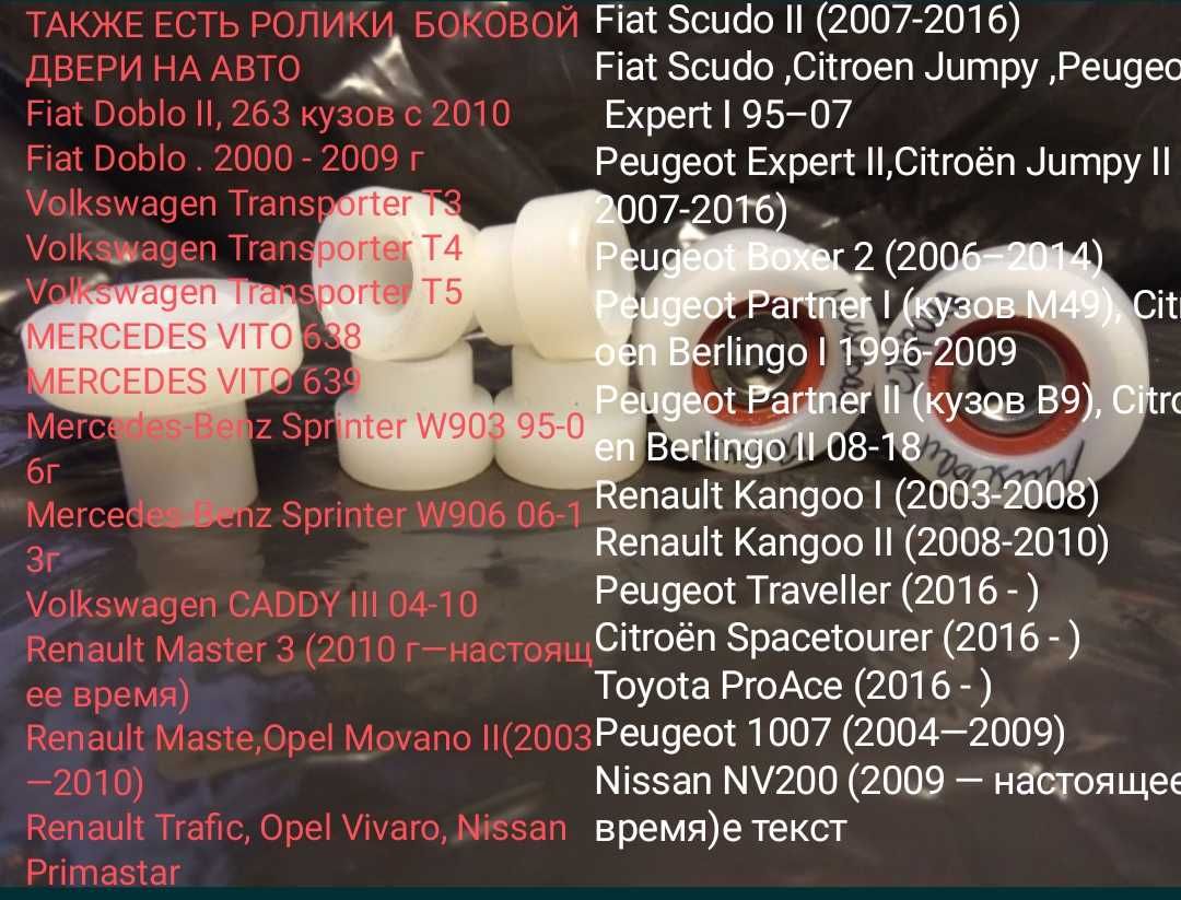 Ролики боковой двери Fiat Doblo II, 263 кузов с 2010