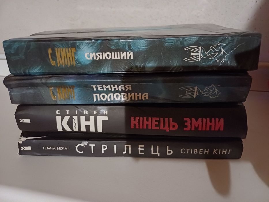 Кинг Сияющий/Тёмная половина/Необходимые вещи