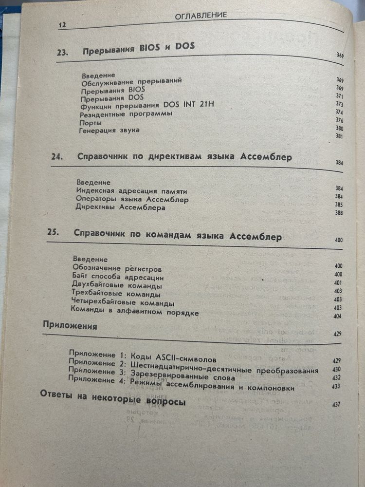 Книга Язык Ассемблера для IBM PC и програмирования. Питер Абель