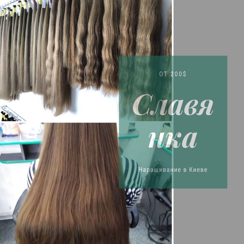 Продажа натуральных славянских волос цены поставщика от 130$
