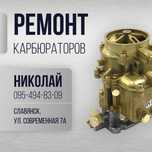 Ремонт  карбюраторов
