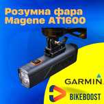 Magene AT1200 розумна велофара 1200лм | Garmin, ANT+ Повербанк