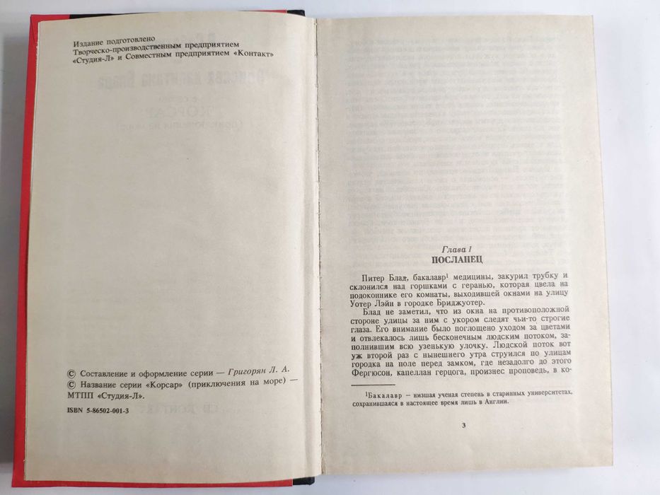 Одиссея капитана Блада серия Корсар Р. Сабатини 1992