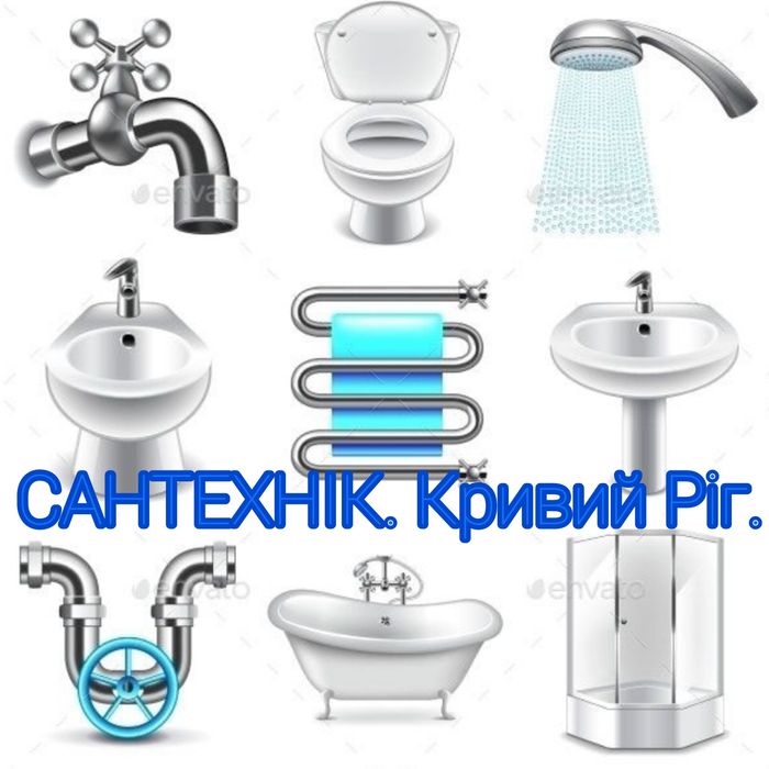 Сантехнік. Ремонт і заміна. Всі види сантехнічних робіт.