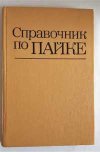 Справочник по пайке. Петрунин И.Е. (ред.). 1984