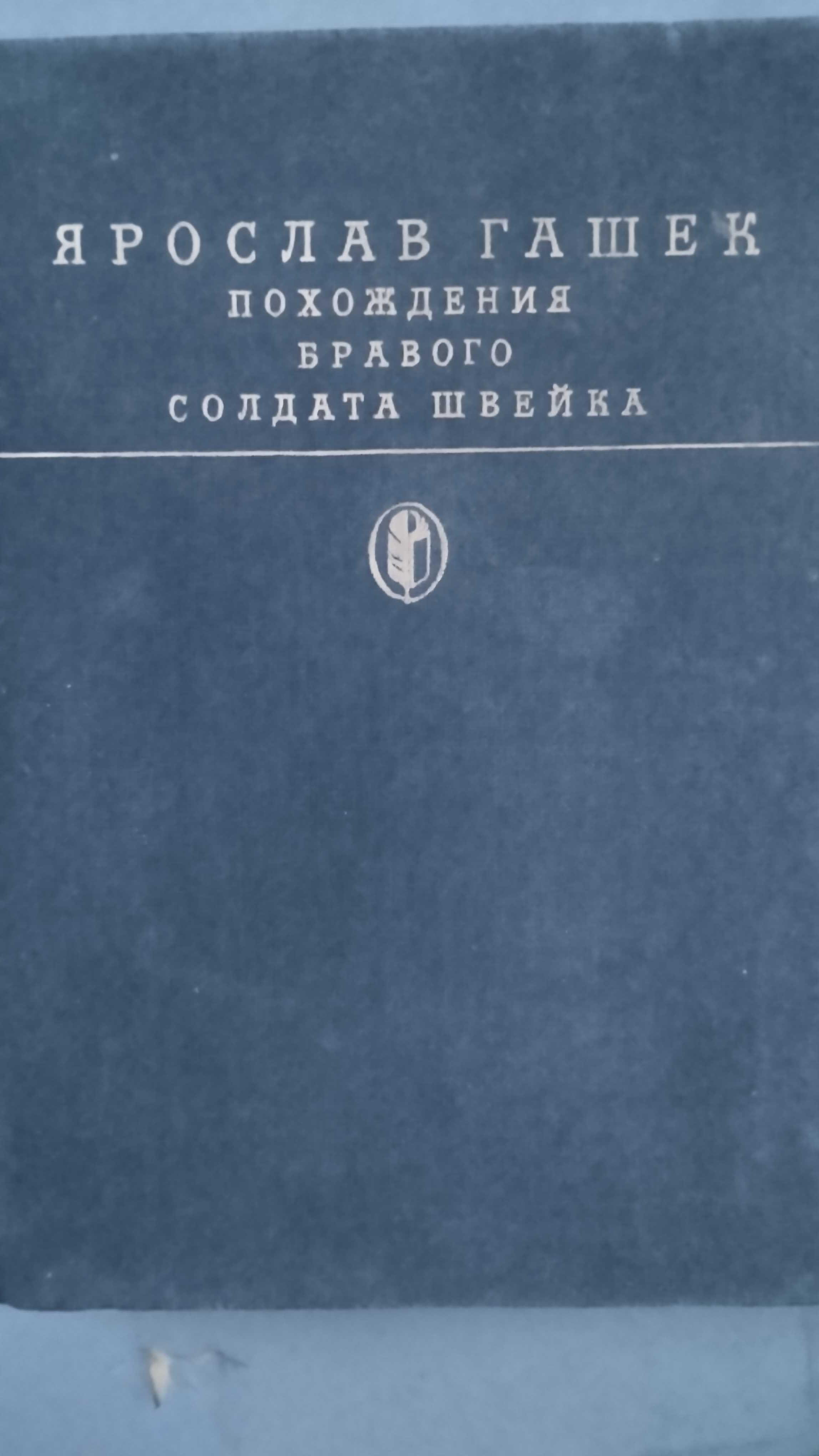 Ярослав Гашек " Похождения бравого солдата Швейка"Рассказы и фельетоны