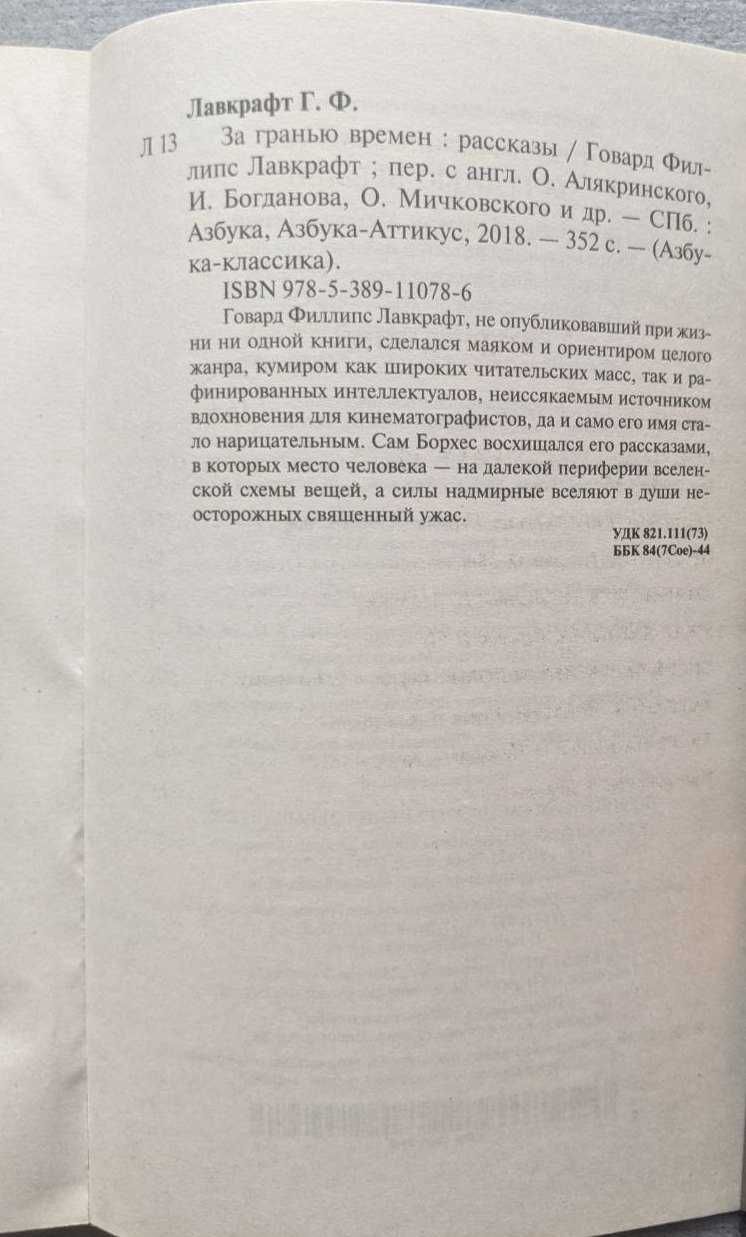 Говард Филлипс Лавкрафт За гранью времен Азбука