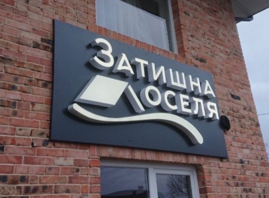 Вивіска, лайтбокс, об'ємні літери, світлова вивіска