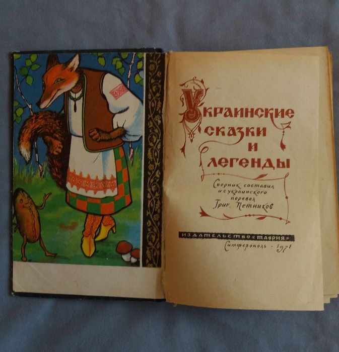 Украинские сказки и легенды
