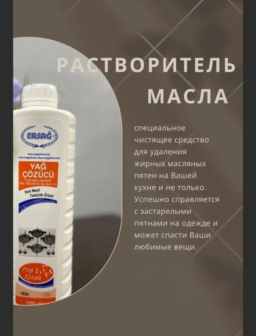 Продам продукцию Эрсаг антижир, банио, дамла, общая уборка