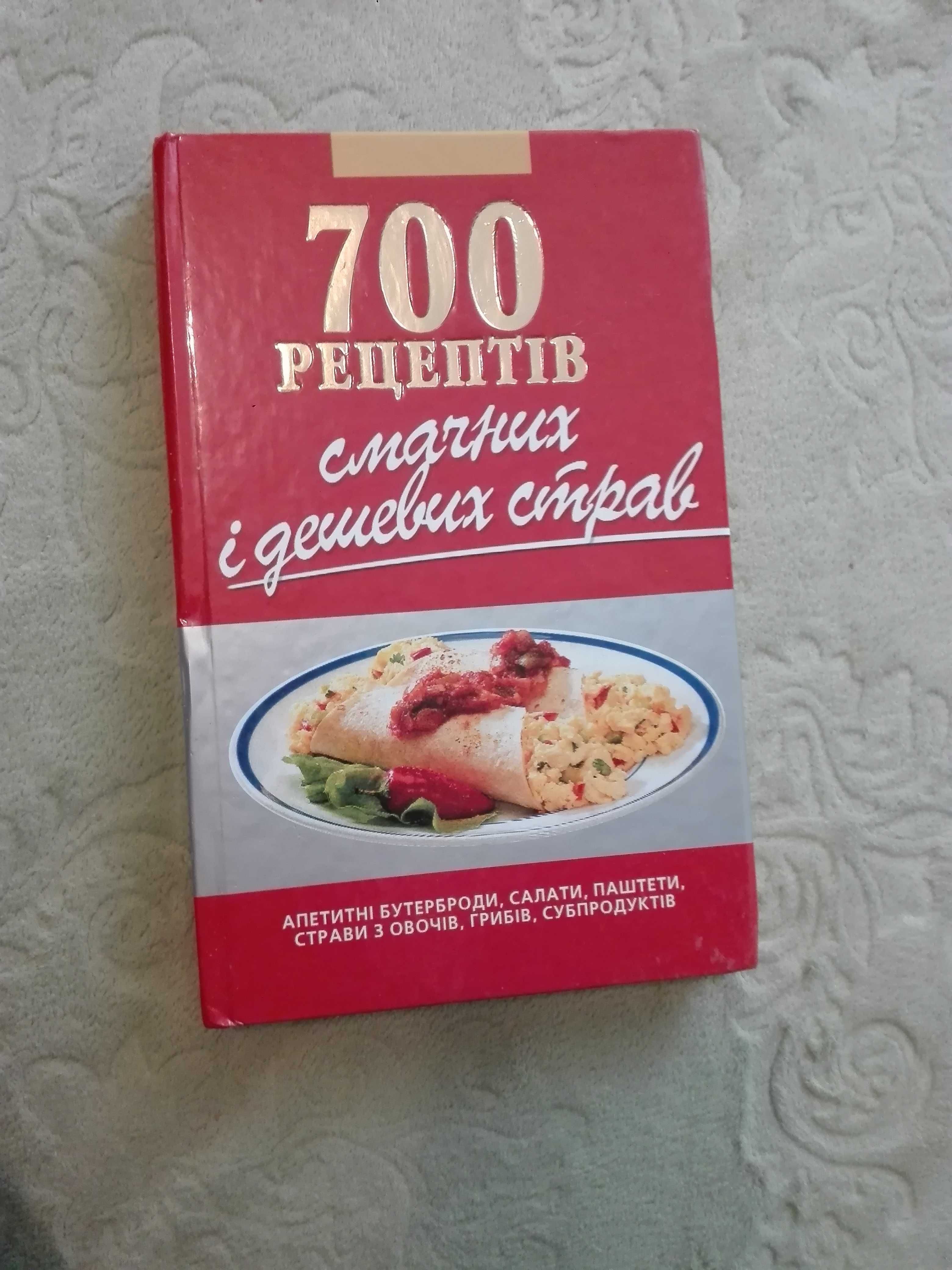 700 рецептів смачних і дешевих страв