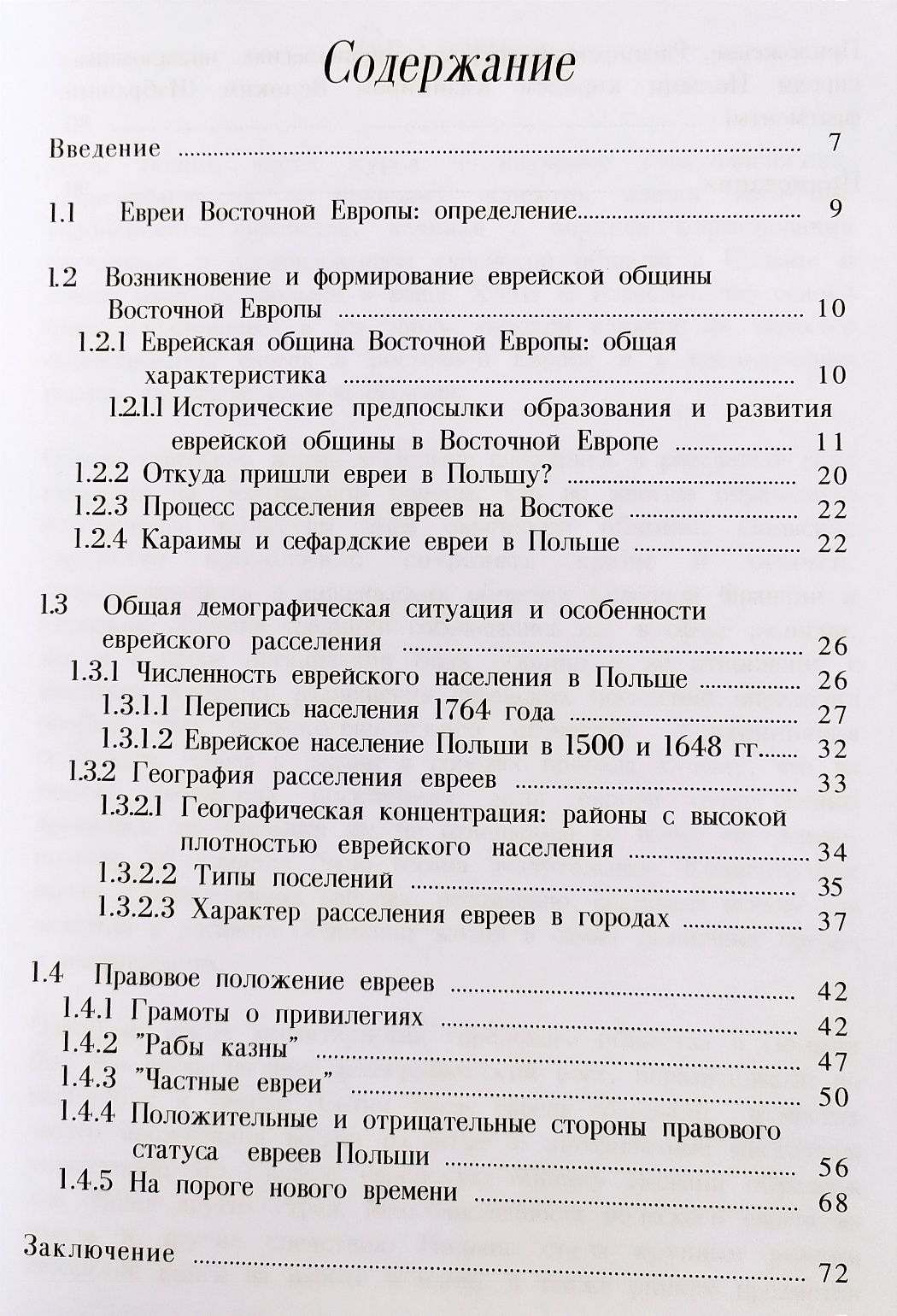 ЕВРЕЙСТВО Восточной Европы Главы из истории и культуры евреев Европы
