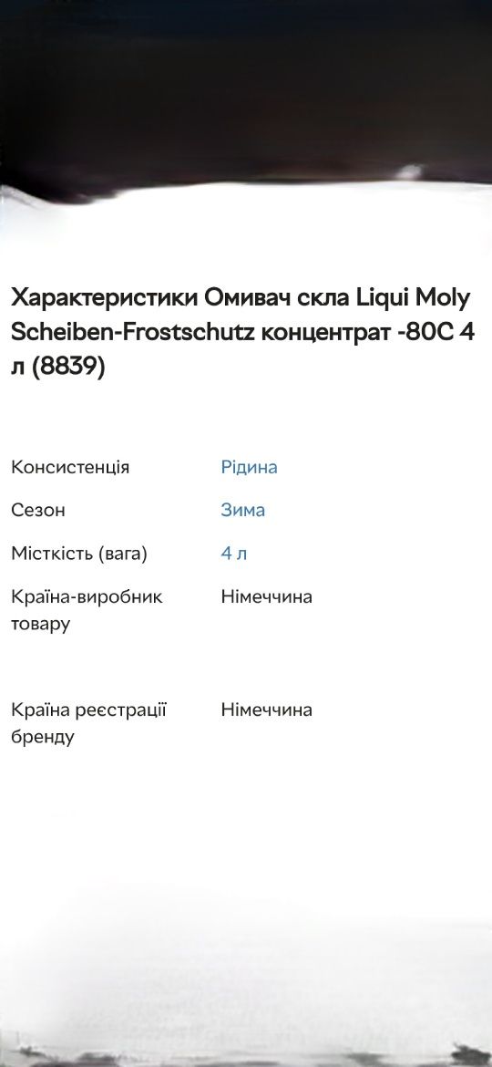 Продам омивач скла Liqui Moly концентрат  -80°С, 4 літри.