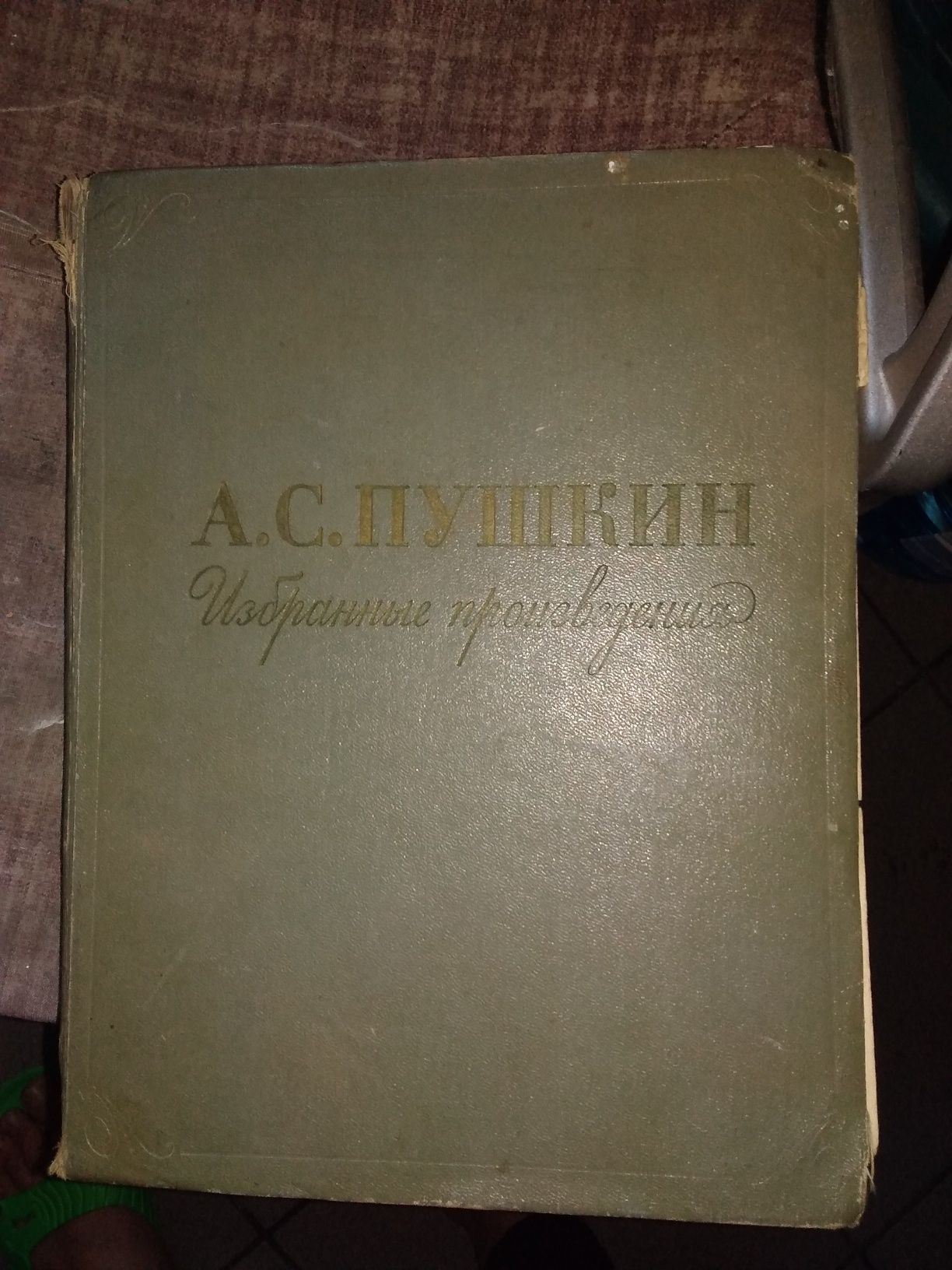 А.С.Пушкин избранное 1959