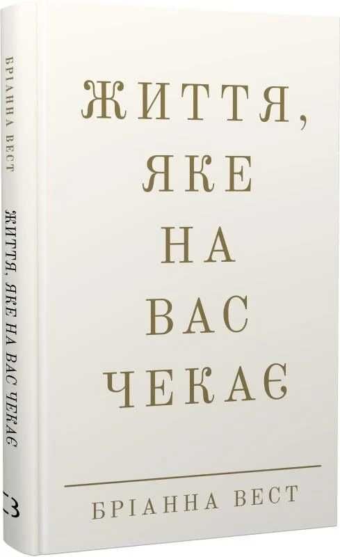 Перелормний  Рік "Книги Бріанни Вест – мотивація, психологія, самороз