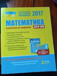Математика. Комплексне видання. ДПА+ЗНО 2017.