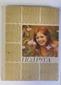 Книга ,,Подруга" 1977 року