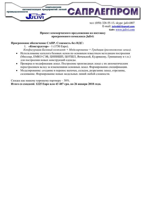 Програмне забезпечення для проектування одягу  САПР JULIVI