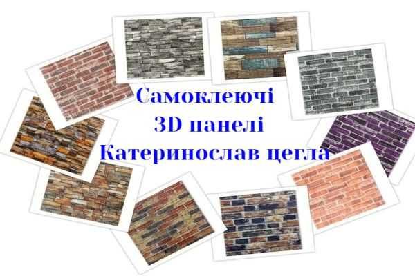 Самоклеючі 3D панелі для стін і стелі