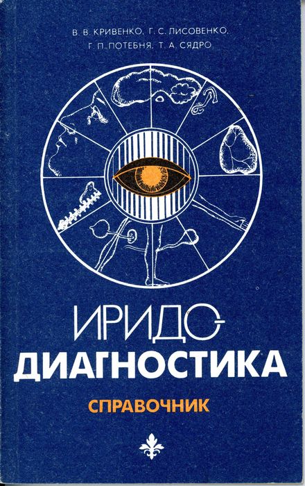 Кривенко, Лисовенко, Потебня, Сядро «Иридодиагностика. Справочник»