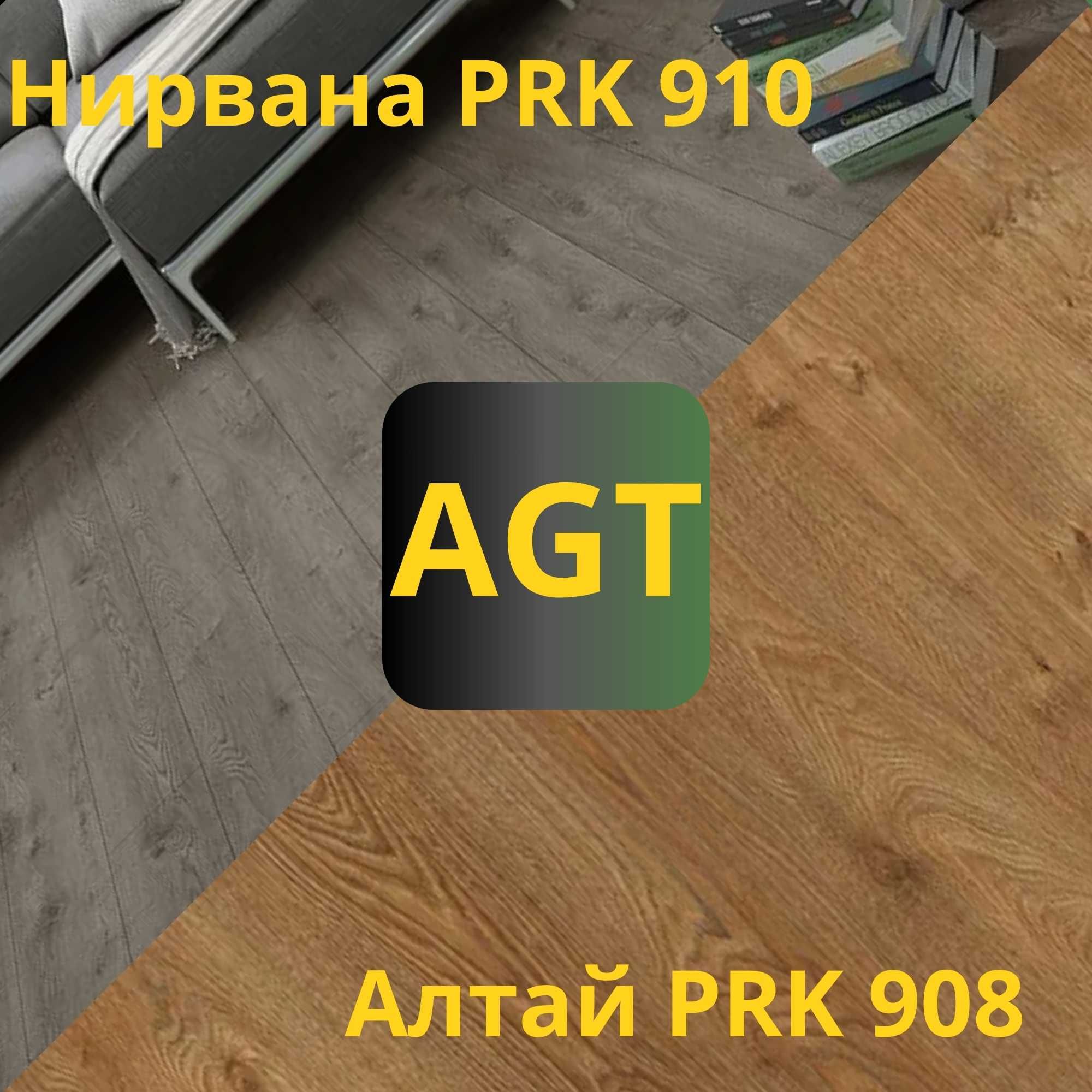 Бесплатно доставка!!! Ламинат AGT Effect 33 класс.