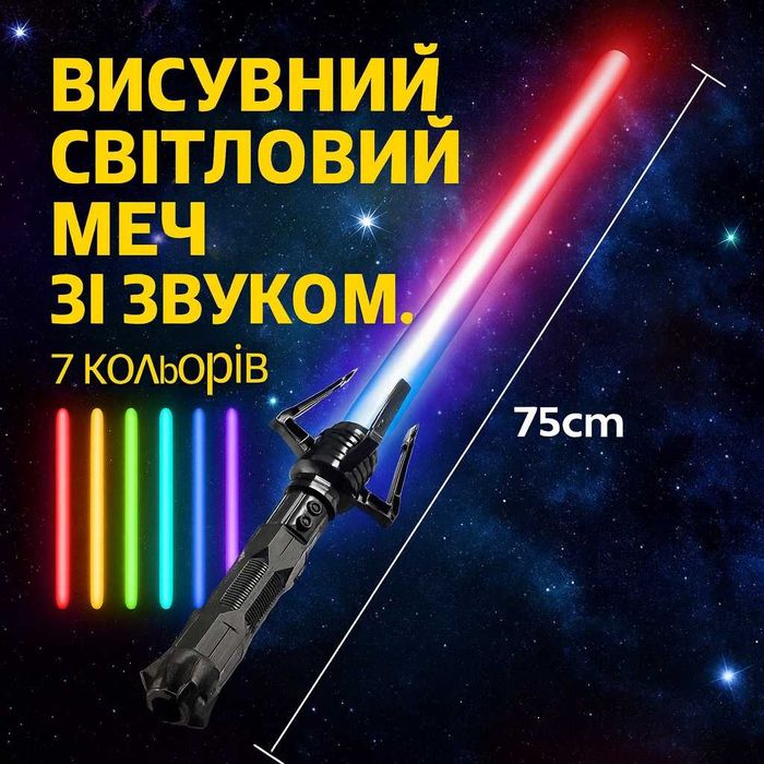 Збірний висувний світловий меч зі звуком