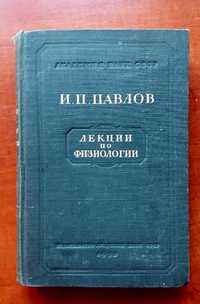 Павлов И.П. Лекции по физиологии 1952 Том 5 Полного собрания