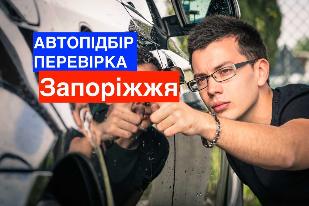 Автоэксперт, проверка авто, диагностика перед покупкой Запорожье