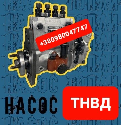 Топливный насос ТНВД МТЗ Д-240 Д-243 Д-245 ЮМЗ Д65 Т40 Т25 Т16 СМД ЯМЗ