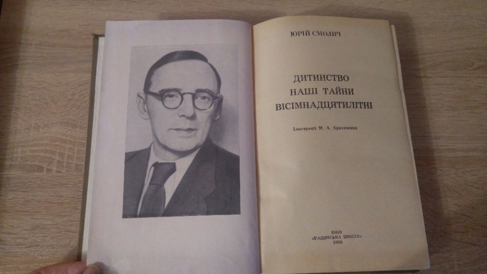 Юрій Смолич. Дитинство. Наші тайни. Вісімнадцятилітні.