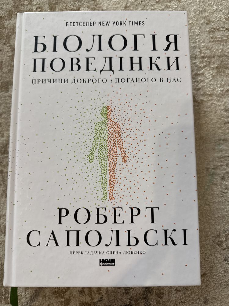 Роберт Сапольські . Біологія поведінки.Причини доброго і поганого