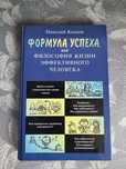 Козлов М. Формула успіху чи філософія життя