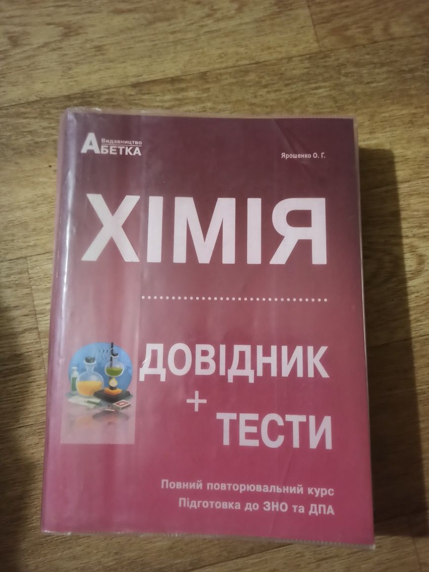 Посібник з Хімії для підготовки до ЗНО/ Довідник з Біології та хімії