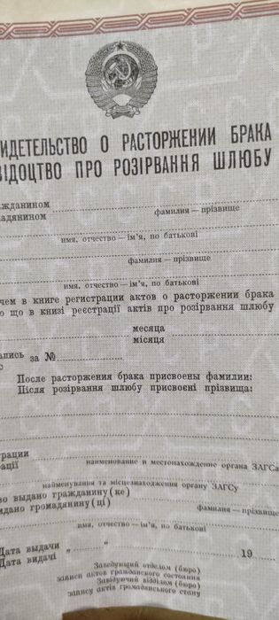 Свідоцтво про розірвання шлюбу. Свидетельство о расторжении брака.