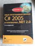 Книга Язык программирования С# 2005 и платформа .NET 2.0 эндрю троелсе