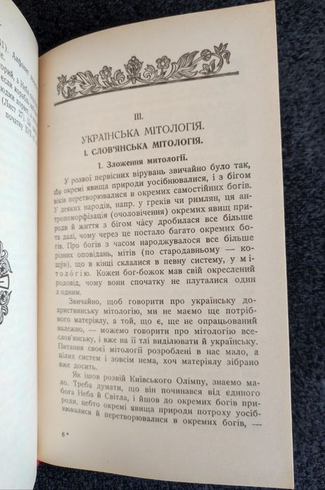 Іларіон (Огієнко). Дохристиянські вірування українського народу.