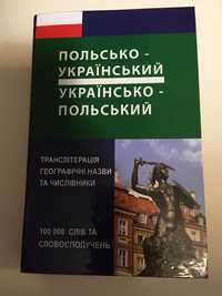 Польско-украинский украинско-польский словарь