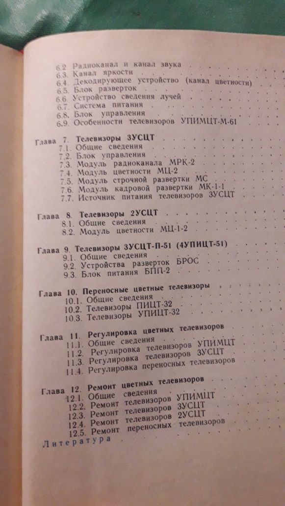 Устройство и ремонт цветных телевизоров Ельяшкевич Песник 1987 СССР