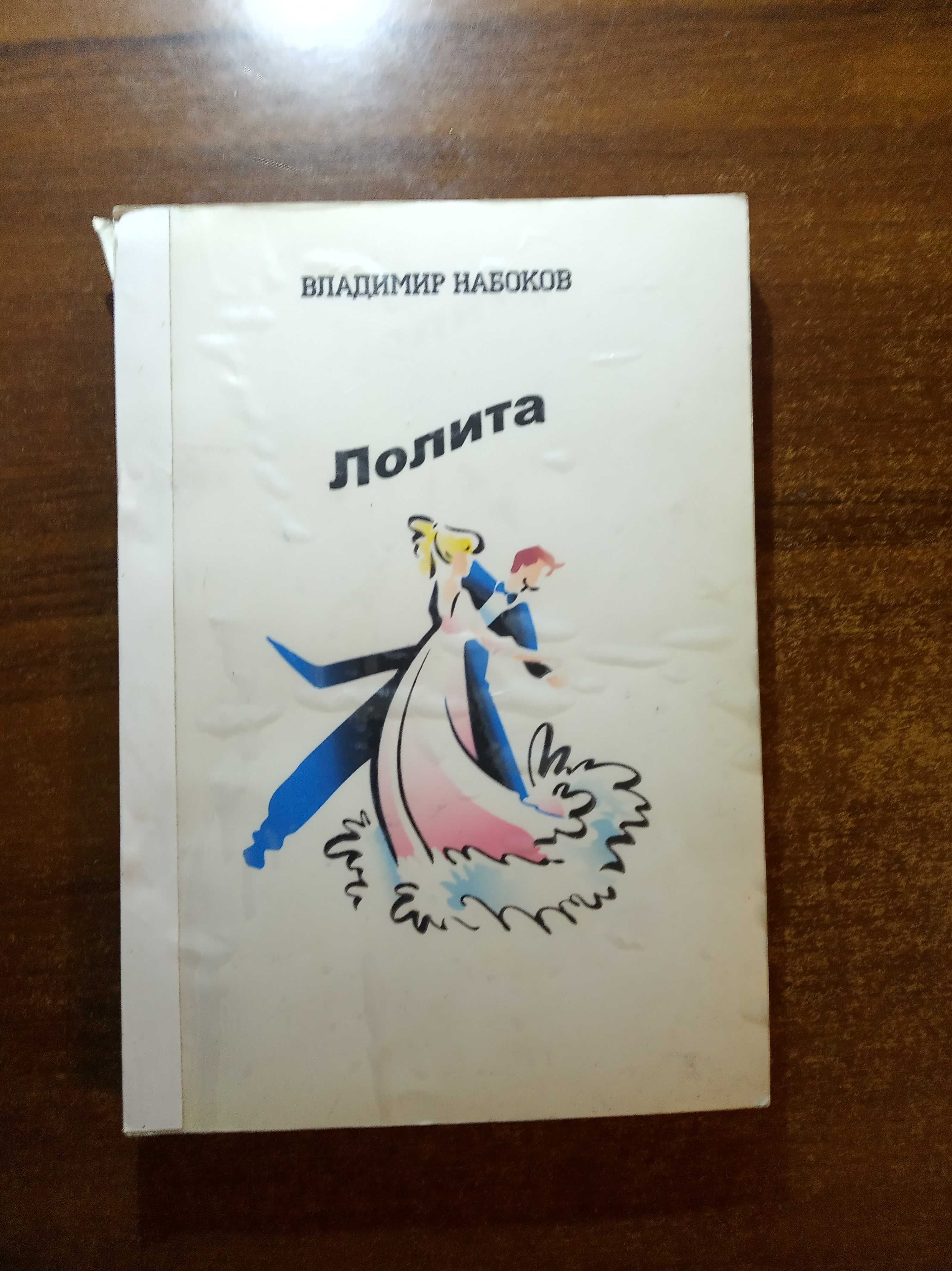 Книга Владимир Набоков "Лолита"