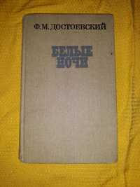 Ф. М. Достоевский белые ночи 1987 СССР роман и рассказы