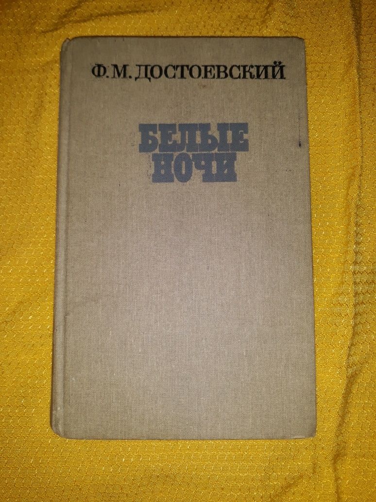 Ф. М. Достоевский белые ночи 1987 СССР роман и рассказы