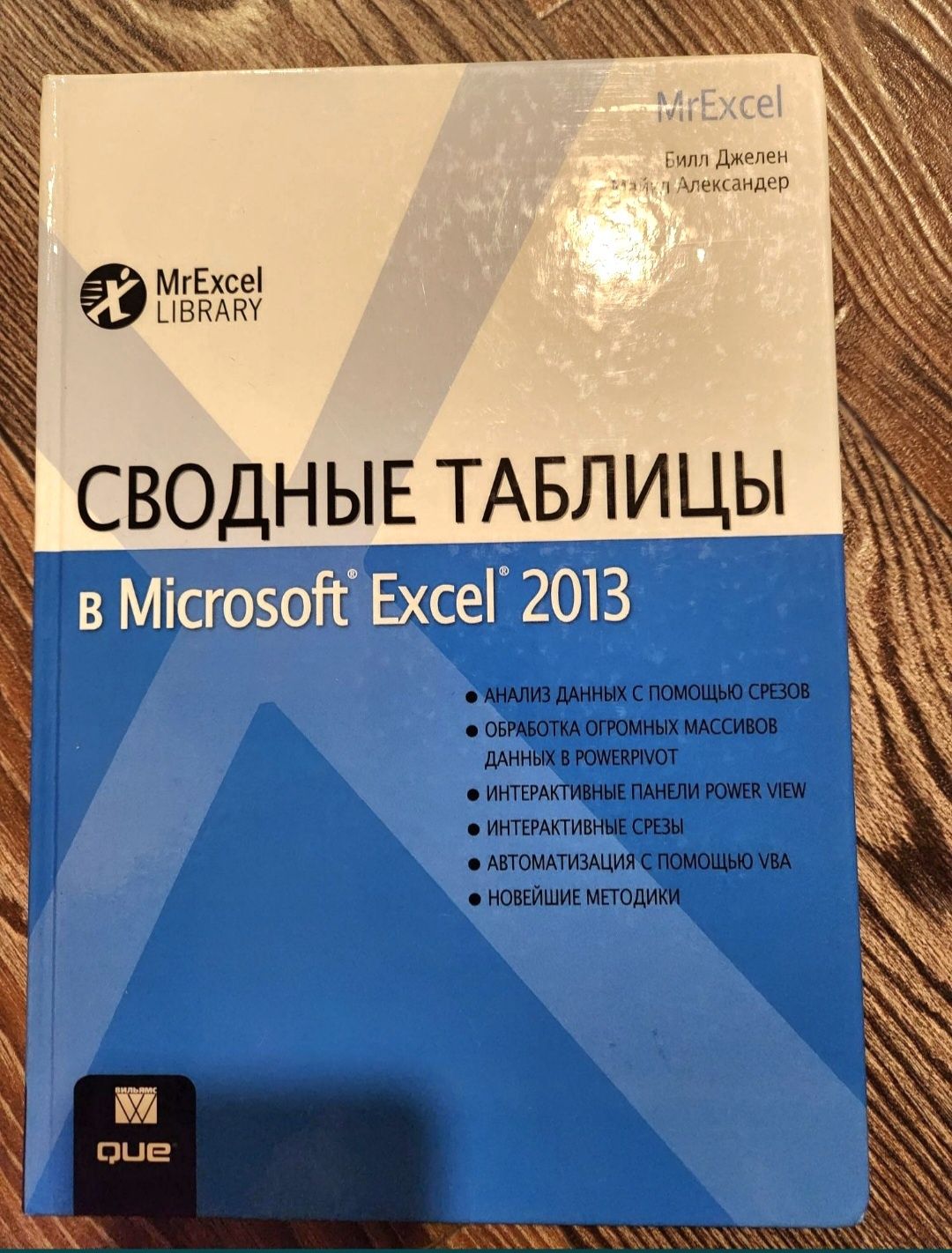 Книга "Сводные таблицы в Microsoft Excel 2013 " Б. Джелен