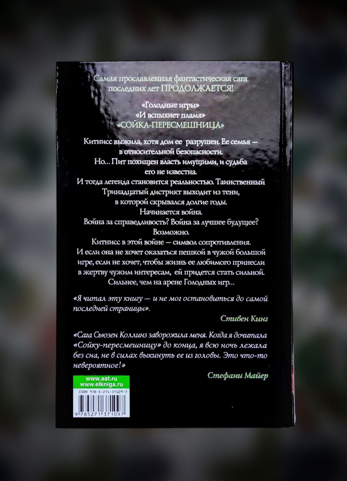 Фантастика. Сьюзен Коллинз. "Сойка-пересмешница"