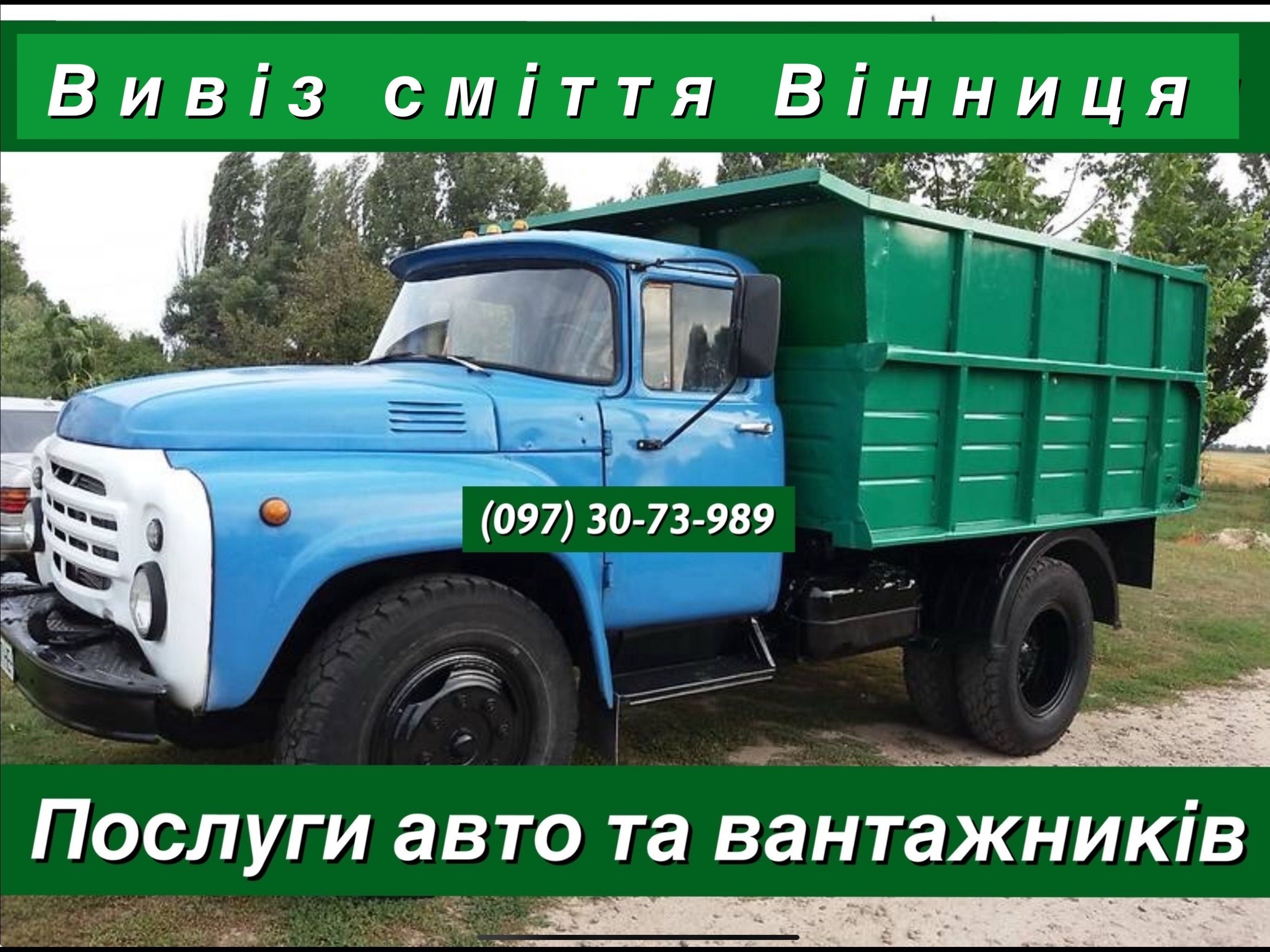 Вивіз сміття Вінниця є послуги вантажників вивоз на свалку швидко