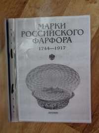 Марки рос. фарфора 1744-1917, 1995, Знание.